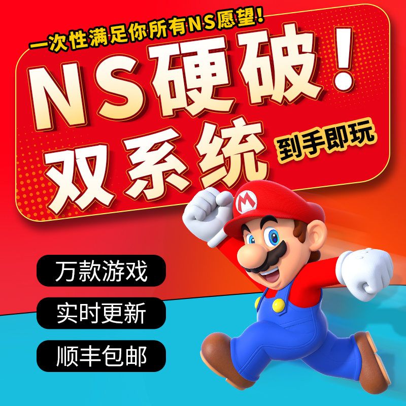Switch硬破双系统【游戏自选任玩