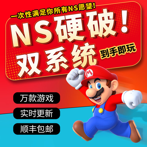 Switch硬破双系统游戏自选装满