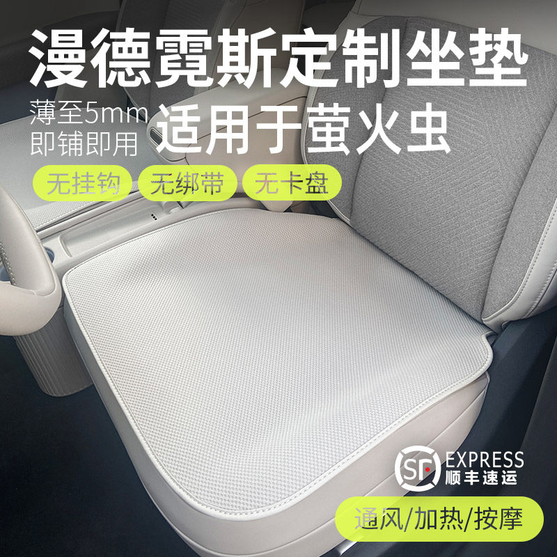 漫德霓斯无挂钩汽车坐垫适用于蔚来萤火虫2025款通风针织透气座垫