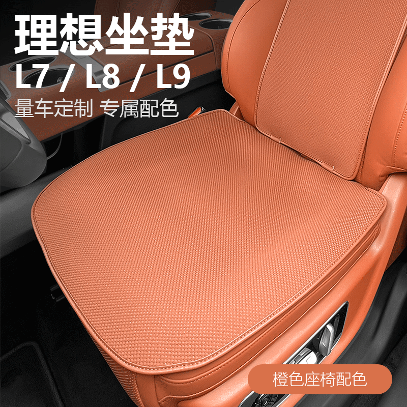理想MEGA\L6\L7\L8\9\ONE专用夏季汽车坐垫四季透气座垫六座套装
