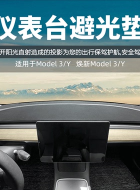 适用特斯拉Model3/YU7/萤火虫/星愿仪表台避光垫SMART精灵3防晒垫