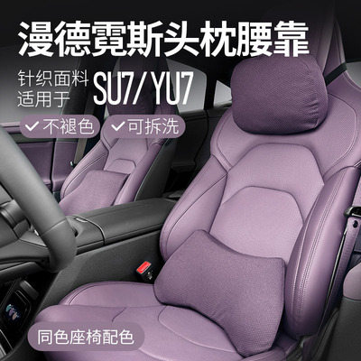 SU7/YU7汽车头枕记忆棉腰靠枕