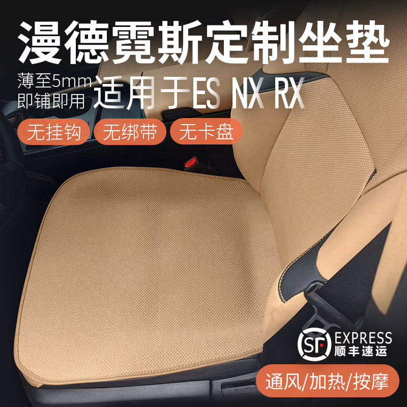 漫德霓斯无挂钩汽车坐垫适用于雷克萨斯ES/NX/RX四季座垫运动防滑