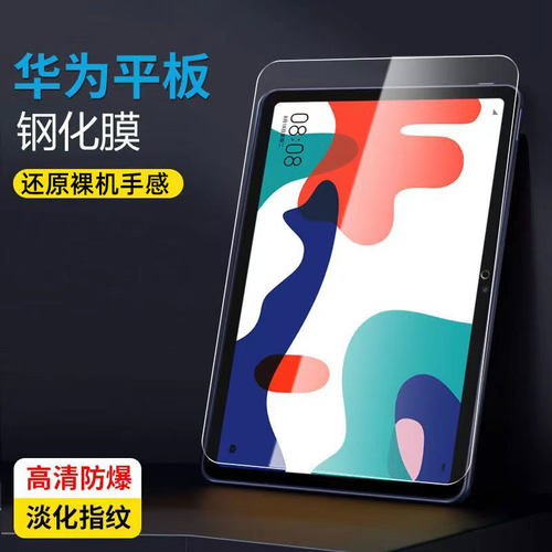 印锦适用华为平板钢化膜高清