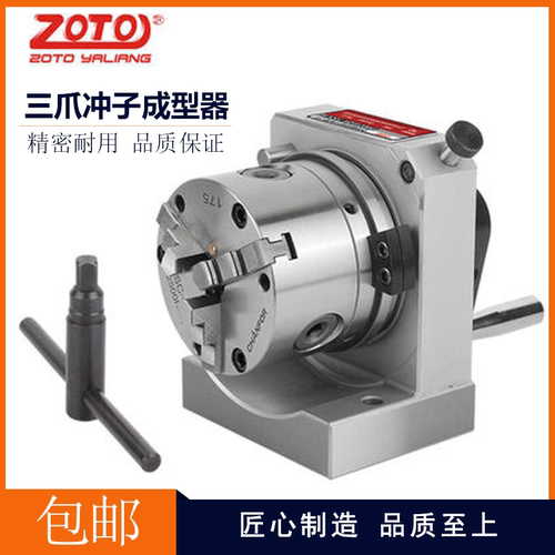 ZOTO三爪冲子成型器精密耐用