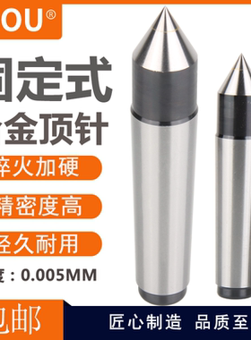 LZOU高精度合金固定顶针莫式1#2#3#4#5#6#车床顶针半缺固定顶针
