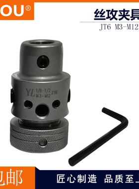 LZOU 免扳手丝攻夹具YL-1/2 JT6 M3-M12攻丝夹套 攻牙机夹头