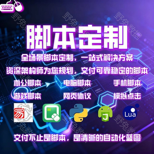 自动化脚本定制开发按键精灵js易语言协议安卓免root电脑模拟填表