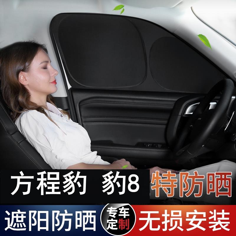 方程豹8遮阳帘车窗防晒隔热露营隐私窗帘豹8前档玻璃遮阳挡遮阳伞