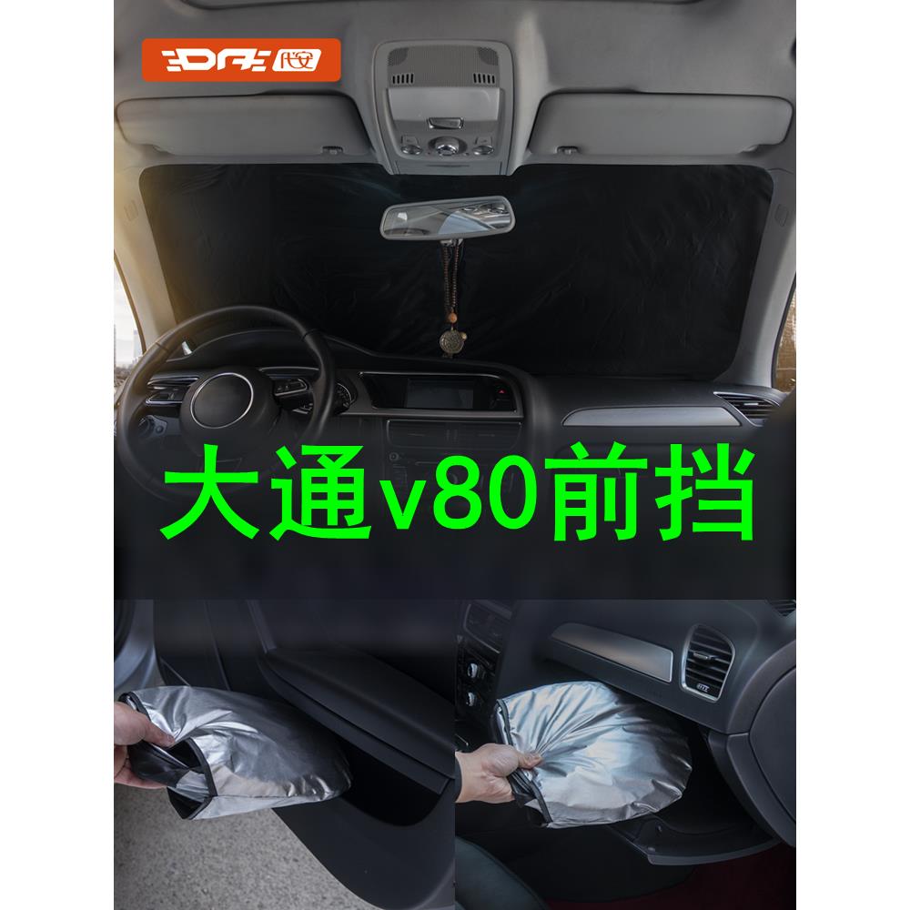 大通v80前挡风玻璃防晒遮阳挡专用汽车前窗遮阳帘遮光罩板防晒伞