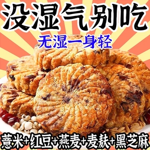 红豆薏米燕麦饼干早餐粗粮饱腹代餐健康老孕休闲零食 整箱16O包