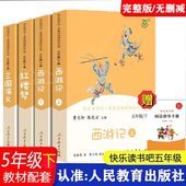 五年级下册快乐读书吧四大名著全套原著人民教育出版 必读五年级阅读 社 西游记三国演义红楼梦青少年正版 课外书 小学生版 人教版