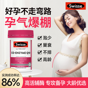 Swisse辅酶q10官方旗舰店澳大利亚原装进口备孕调理孕前吃斯维诗