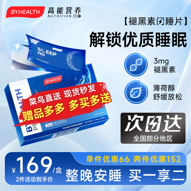 汤臣倍健闪睡片byhealth褪黑素睡眠片退黑素退褐素推黑素3mg进口 保健食品/膳食营养补充食品 褪黑素/γ-氨基丁酸 原图主图