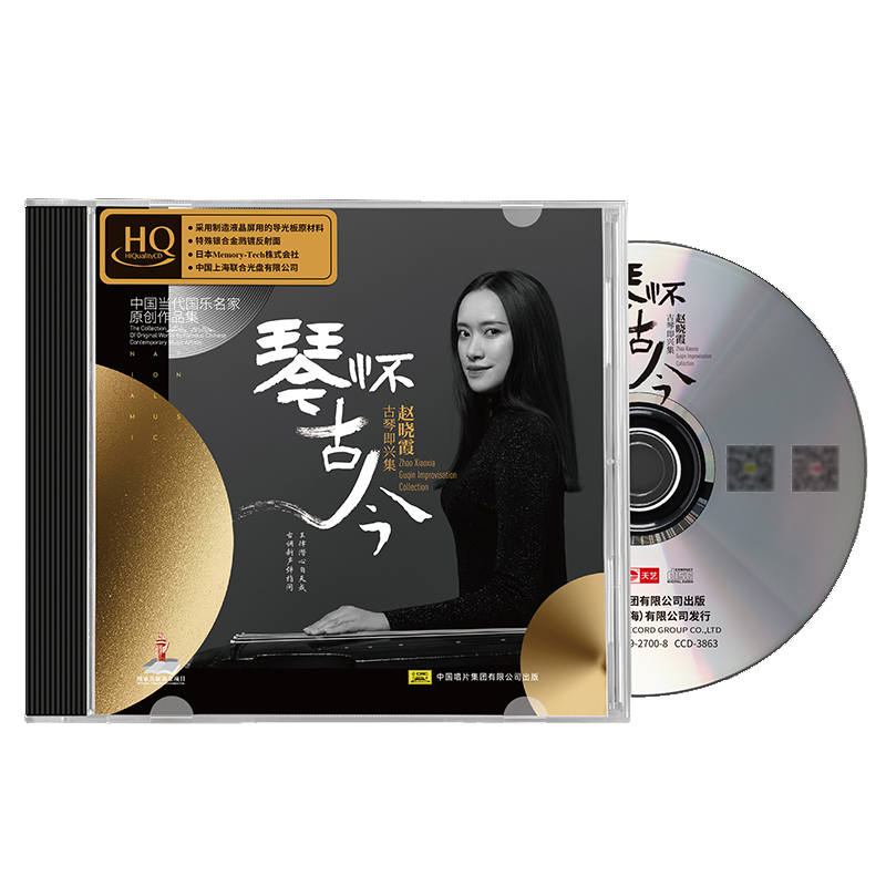 赵晓霞《琴怀古今》HQCD 高品质无损器乐发烧碟片 头版限量编号