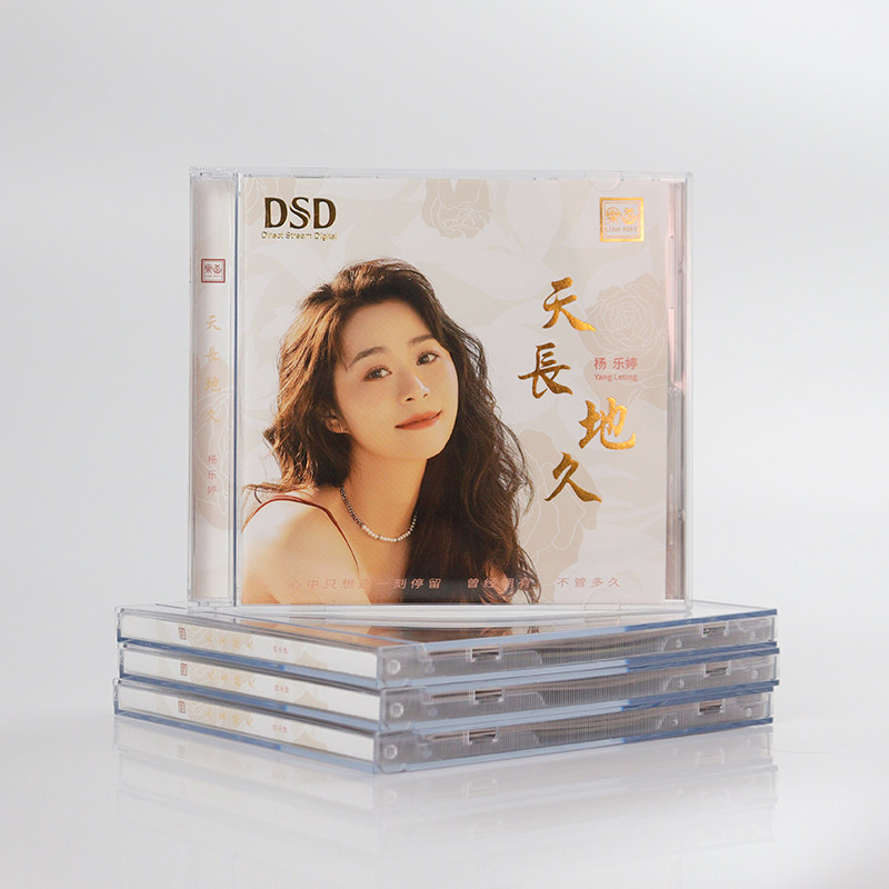 正版 杨乐婷 天长地久 dsd 无损音质粤语女声车载发烧hifi试音碟