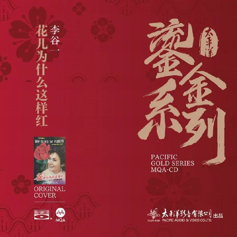 正版 MQA鎏金系列 李谷一《花儿为什么这样红》BSCD发烧试音碟