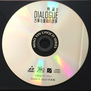 UHQCD 古筝与童丽 对话2 音响试音碟cd正版 故事 发烧碟无损音乐