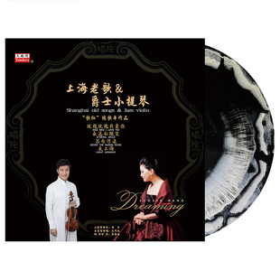 留声机电唱机12寸碟 LP黑胶唱片老式 夜上海 上海老歌&爵士小提琴