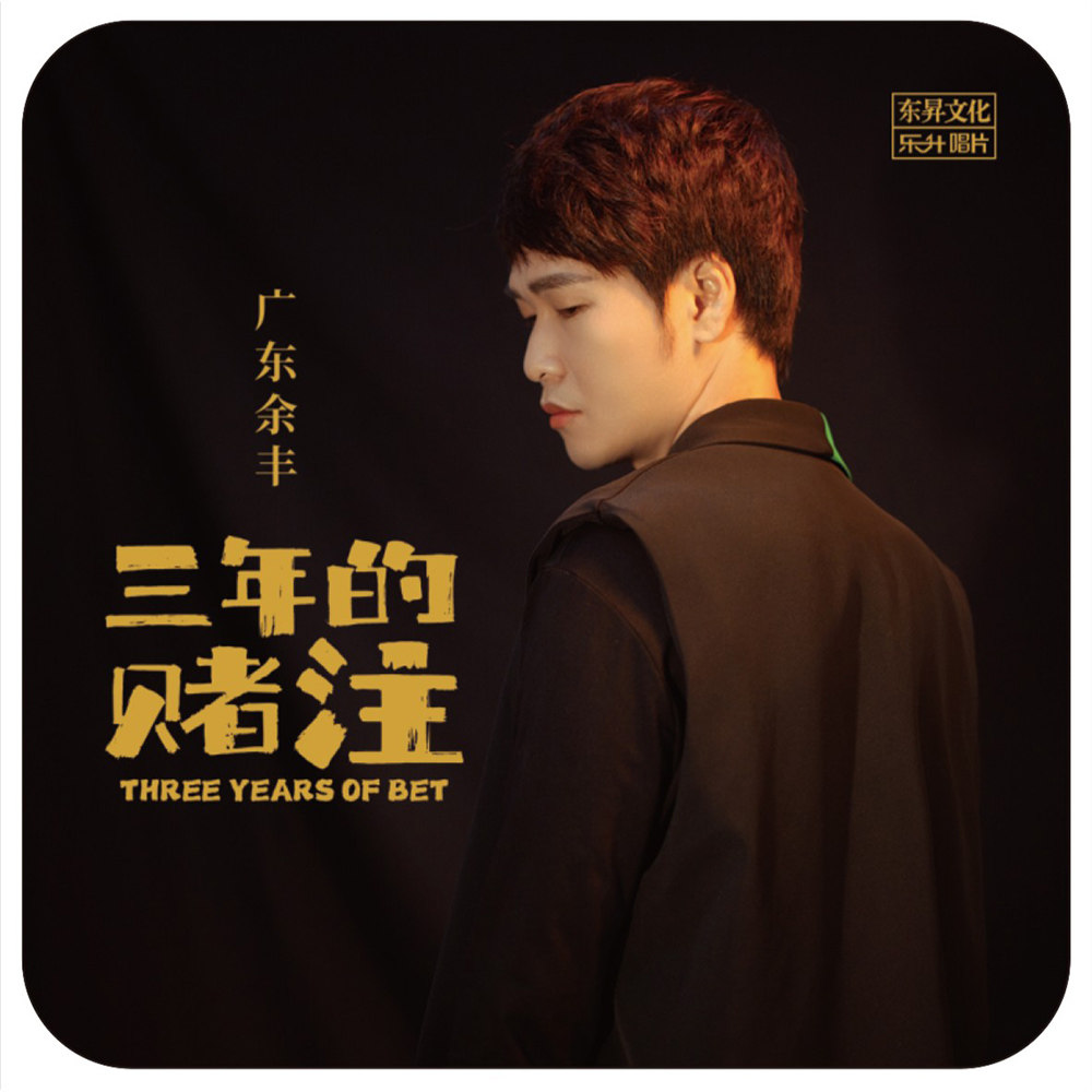 广东余丰 三年的赌注 正版u盘无损音乐高音质发烧车载优u盘歌曲