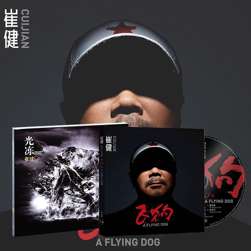 官方正版 崔健专辑《飞狗+光冻》CD+海报歌词页 流行音乐唱片高性价比高么？