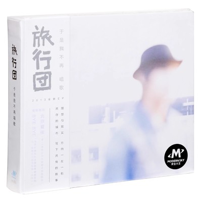 正版 旅行团乐队 于是我不再唱歌 2013专辑唱片CD 摩登天空唱片