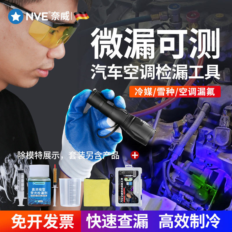 汽车空调检漏工具冷媒分段检漏专用萤光剂冷气侧漏查漏试漏紫光灯