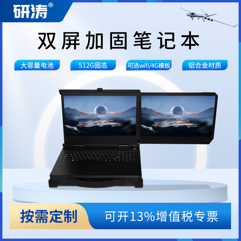研涛双屏加固笔记本15.6英寸三防便携式工作站移动工控计算机