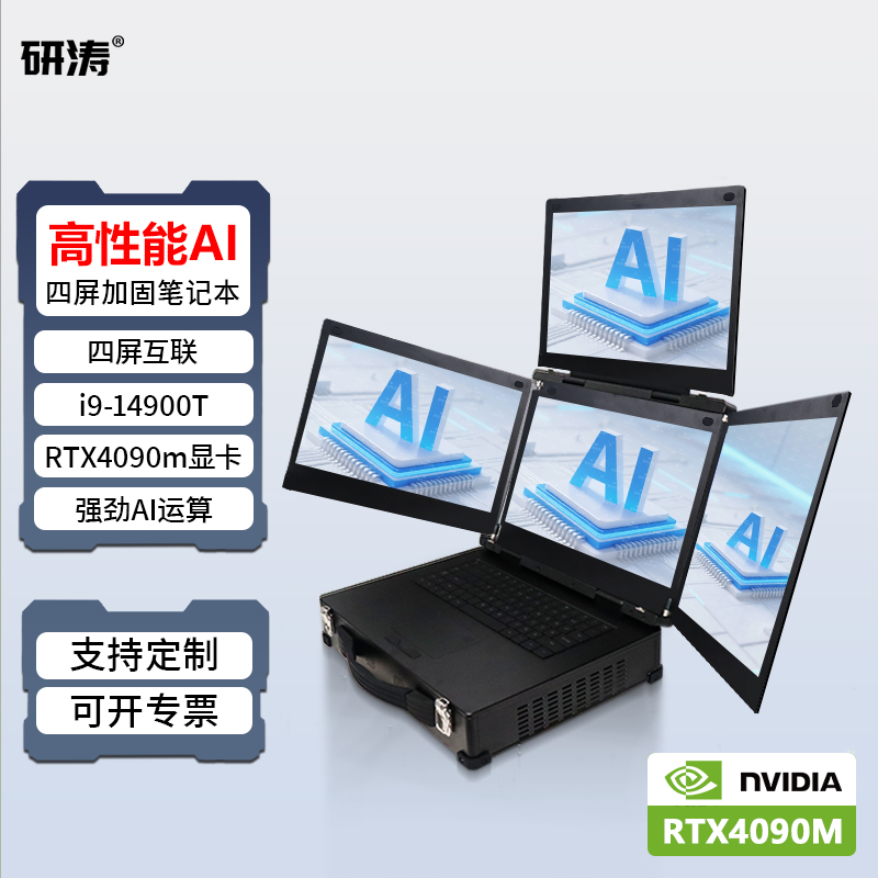 研涛四屏三防加固笔记本RTX4090m高性能移动工作站便携式AI计算机