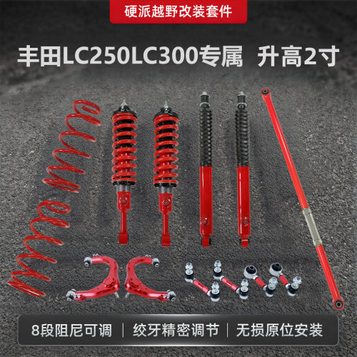 LC250LC300绞牙减震改装阻尼可调
