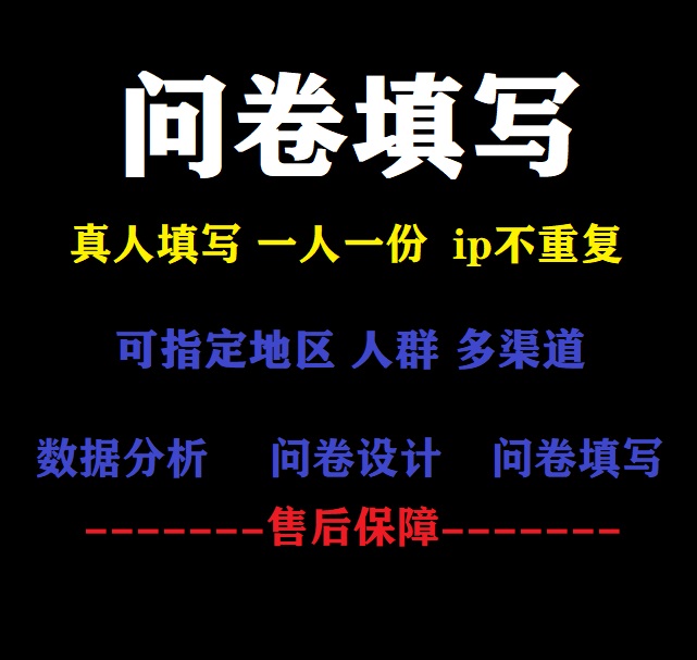 问卷代推广真人填写问卷星