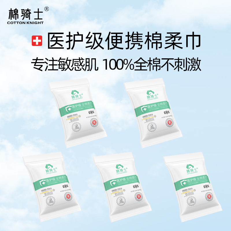 棉骑士医护级全棉洗脸巾便携