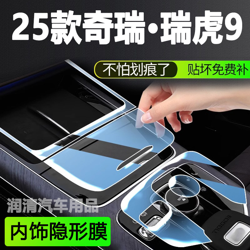 25款奇瑞瑞虎9中控贴膜内饰保导航贴膜