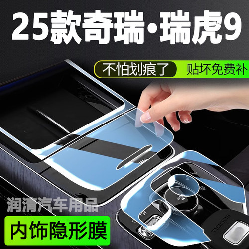 25款奇瑞瑞虎9中控贴膜内饰保护膜导航钢化膜CDM车改装配件用品全