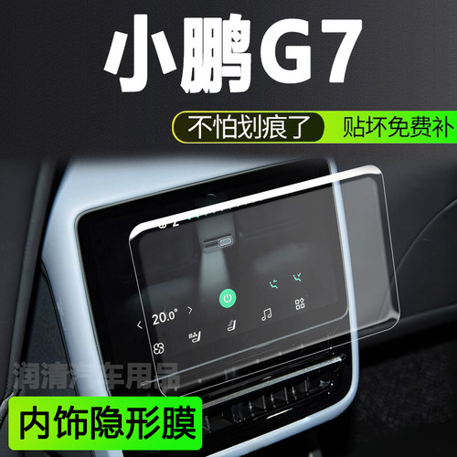 25款小鹏G7专用中控贴膜内饰保护膜导航钢化改装配件汽车用品大全