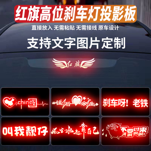 适用于红旗车贴高位刹车灯投影板搞笑红旗H5/H7/EQM5尾灯贴纸定制