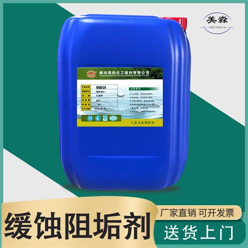 缓蚀阻垢剂水处理锅炉冷却塔中央空调循环水水垢分散剂防垢杀菌剂