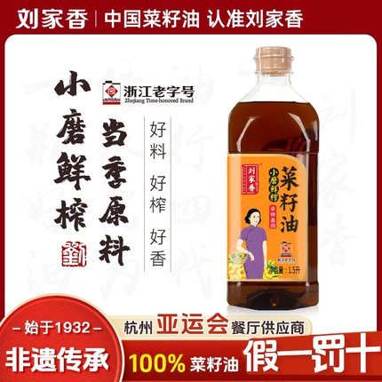 刘家香小磨鲜榨菜籽油食用油非转基因物理压榨菜油原汁家用1.5升