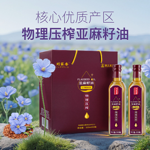 【过节送礼】刘家香亚麻籽油礼盒装500ml*2瓶食用油送人送礼团购