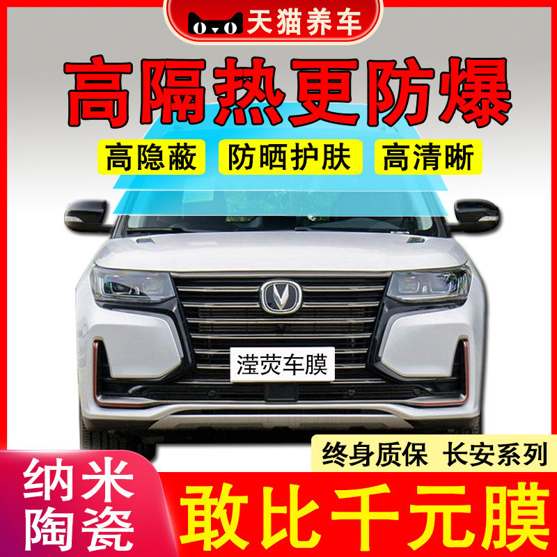 长安CS55CS75汽车贴膜全车膜防爆膜隔热膜太阳膜车窗玻璃膜前挡膜