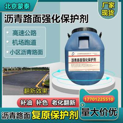 沥青路面复原强化保护剂 贫油老化翻新吊粒起砂麻面网裂污染修复