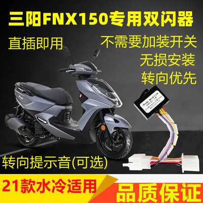 适用厦杏三阳FNX150小钢侠XS150/Tini双闪开关四闪灯转向提醒马蹄