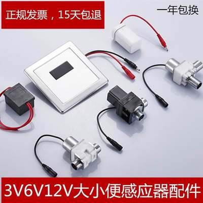 3v6v小便斗感应器冲水器电磁阀小便池小便器冲水阀感应器6V配件