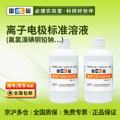上海雷磁离子电极校准溶液/氟氯溴碘铜铅钠钾钙等/250ml瓶装