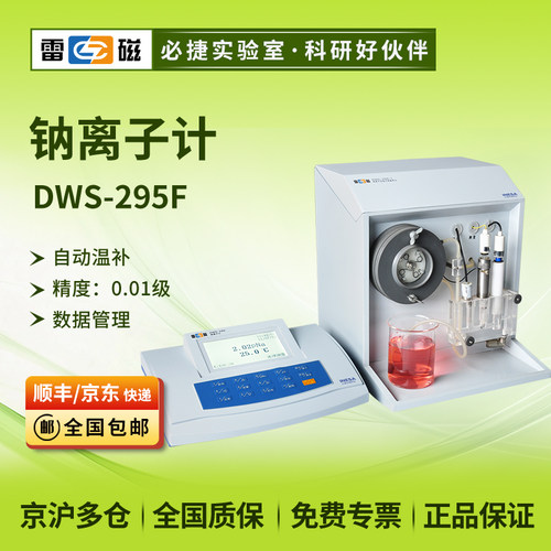 雷磁DWS-295F型钠离子计0.00-9.00pNa±0.01pNa/2点标定自动温补