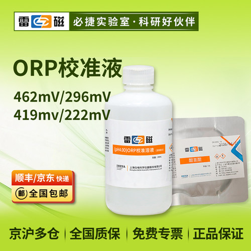 上海ORP校准液462/296mV 419mV 222mV标准溶液250ml氧化还原