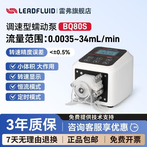 leadfluid雷弗BQ80S微流量调速型蠕动泵小型水泵微型实验室恒流泵