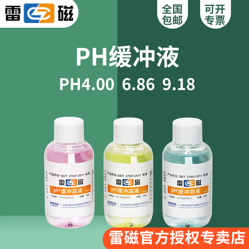 雷磁pH4.00 pH缓冲液/校准液/标准液/250ml瓶装
