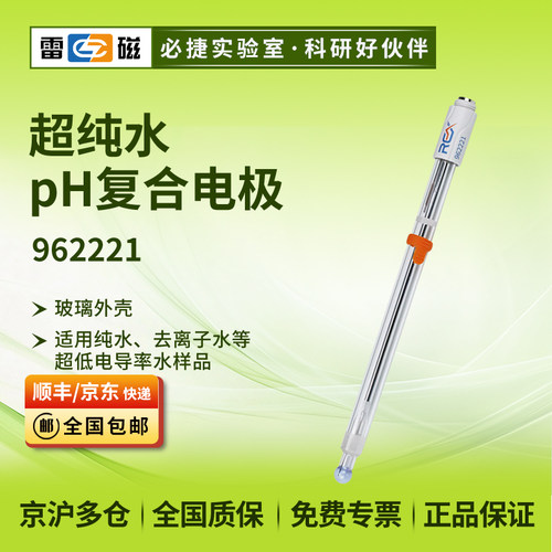 上海雷磁962221超纯水pH复合电极/纯水去离子水等超低电导率水样