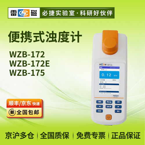 上海便携式浊度计WZB-172/172E/175污水水质浑浊度检测分析仪
